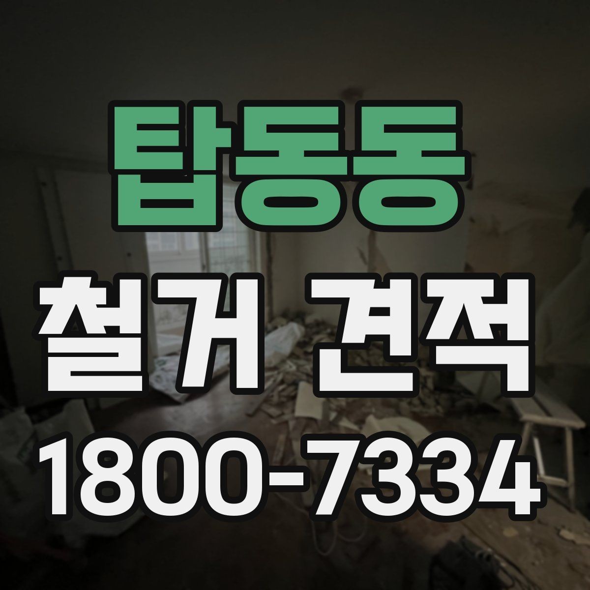 탑동동 철거 견적 상담 전 점검하면 좋은 공간 상태