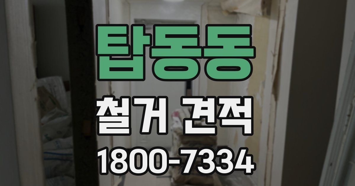 탑동동 철거 견적