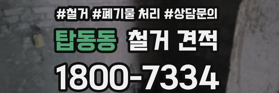 탑동동 철거 견적