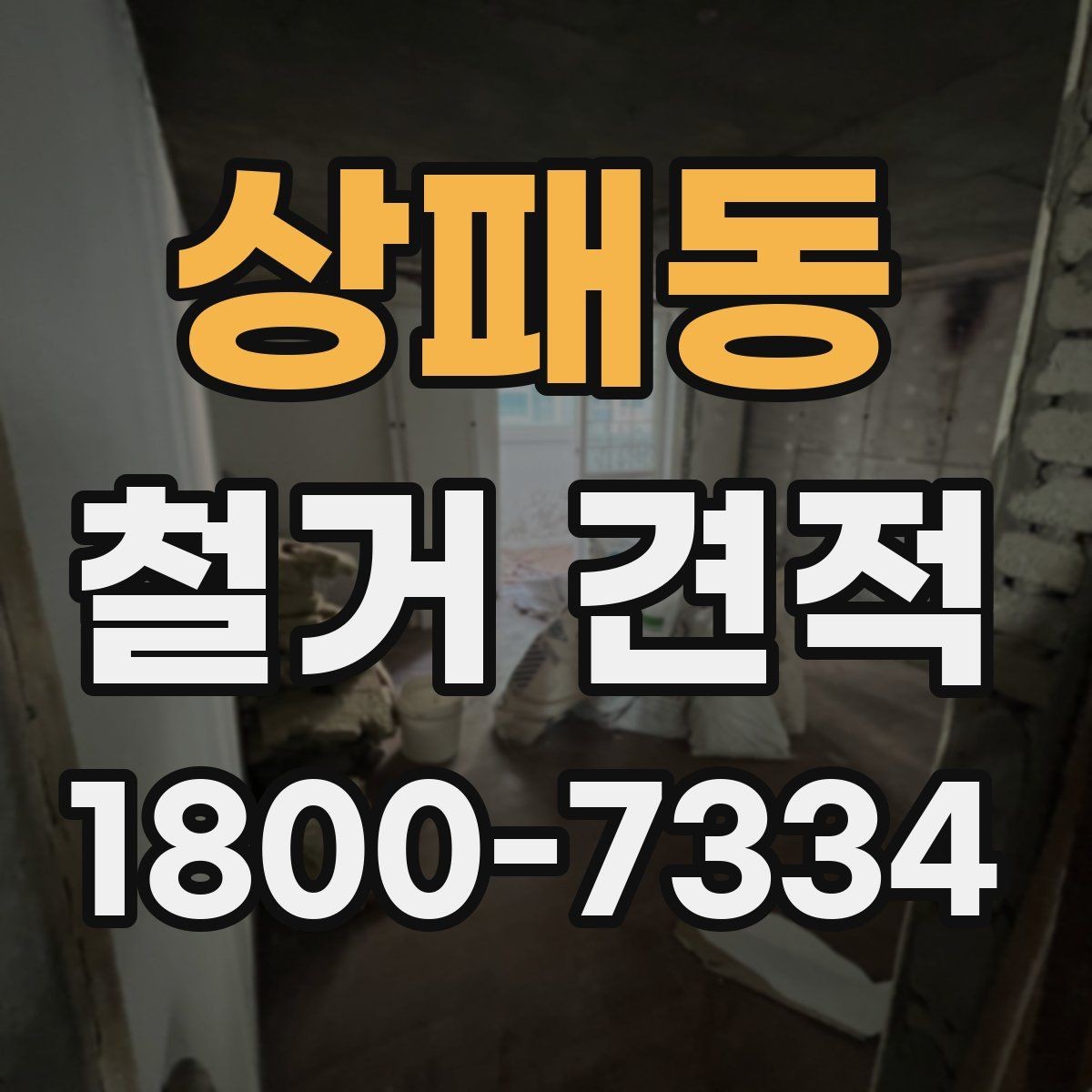 상패동 철거 견적 상담 후 공사 시작까지의 과정