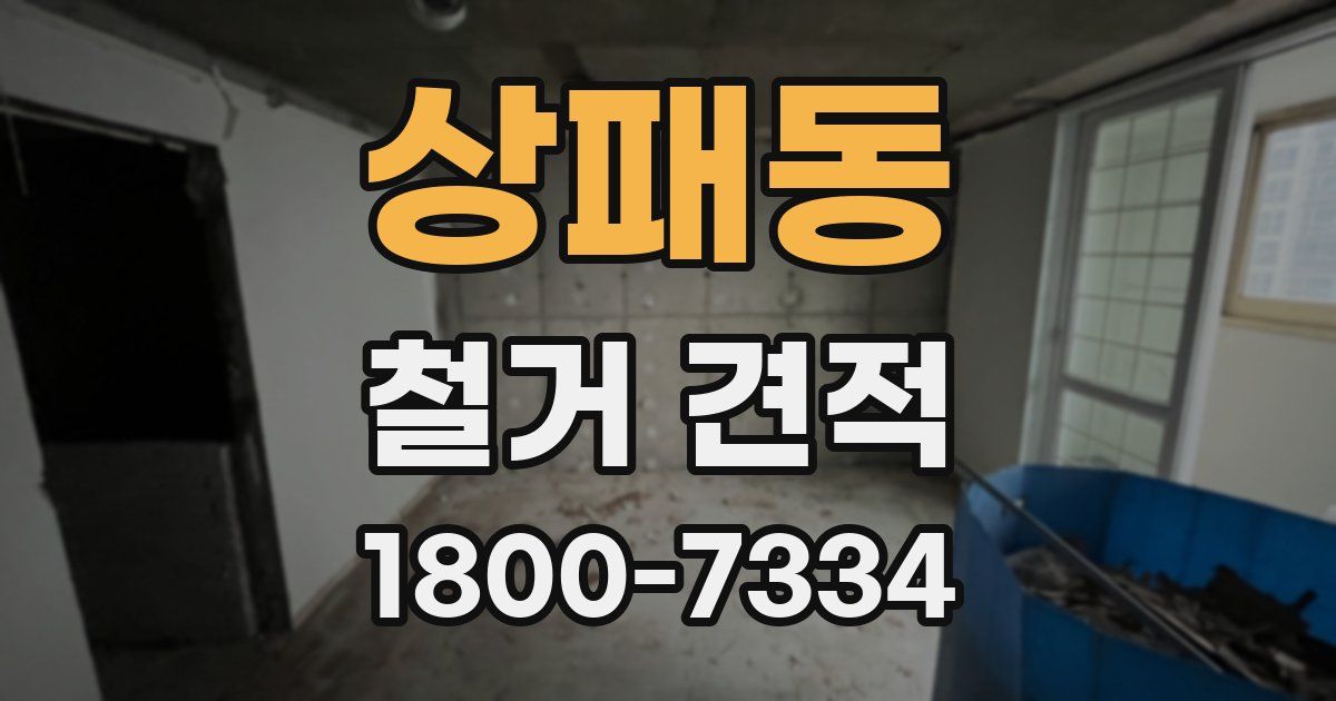 상패동 철거 견적