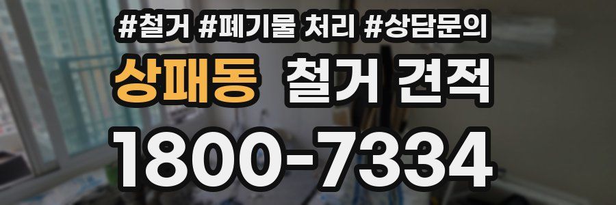 상패동 철거 견적