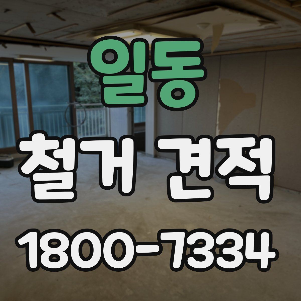 일동 철거 견적 검토 전 알아두면 좋은 용어