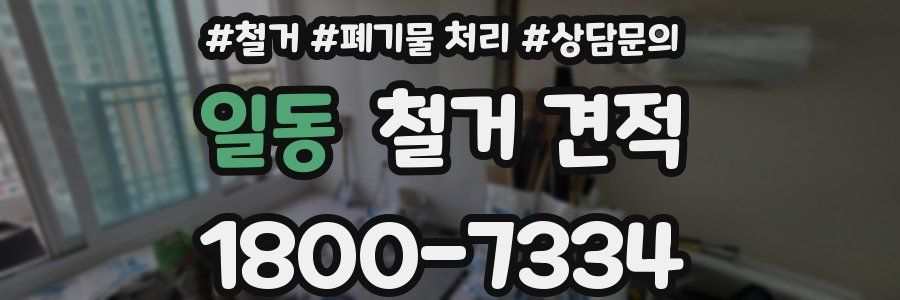 일동 철거 견적
