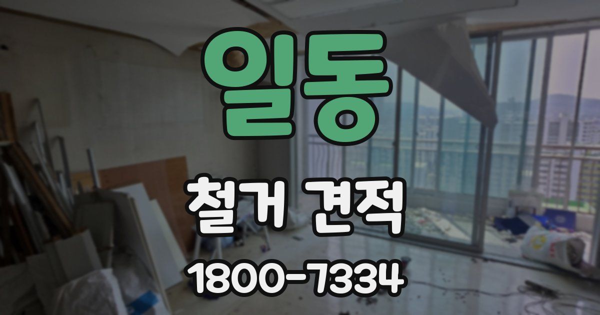 일동 철거 견적