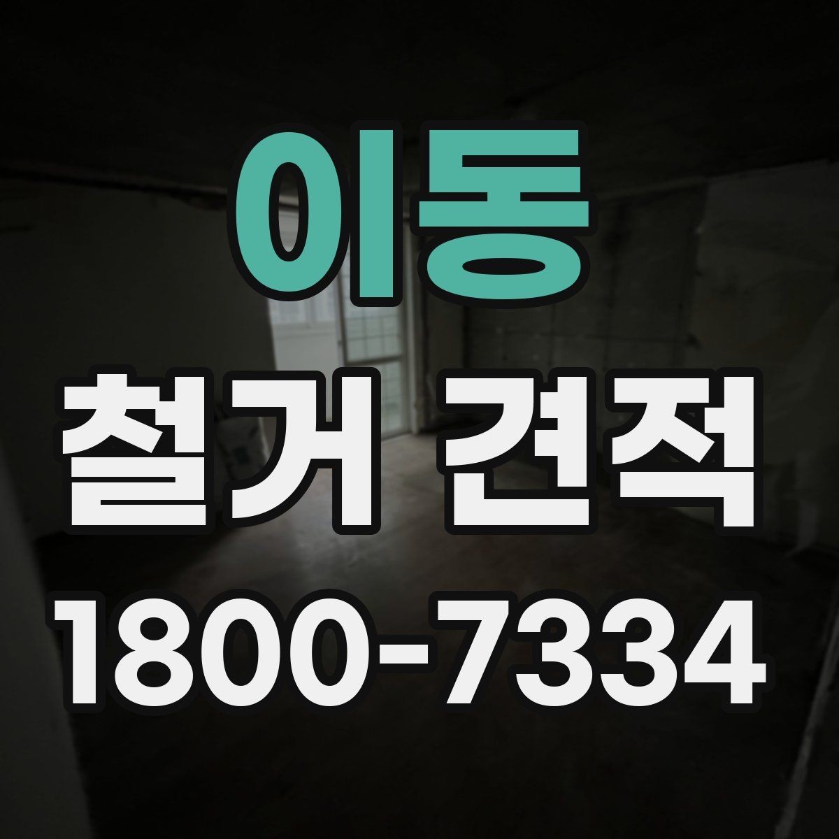 이동 철거 견적 비교 전에 알아야 할 현장 변수