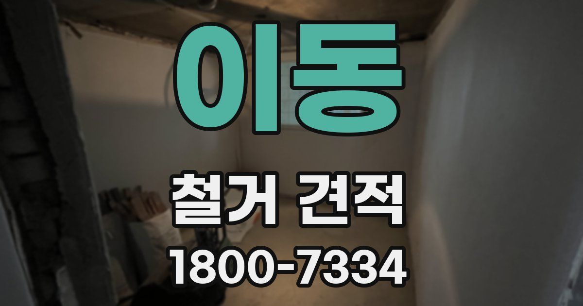 이동 철거 견적