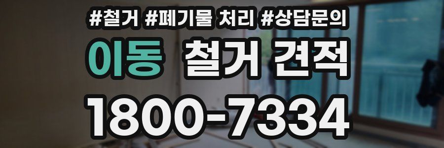 이동 철거 견적