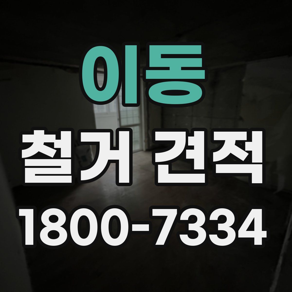 이동 철거 견적