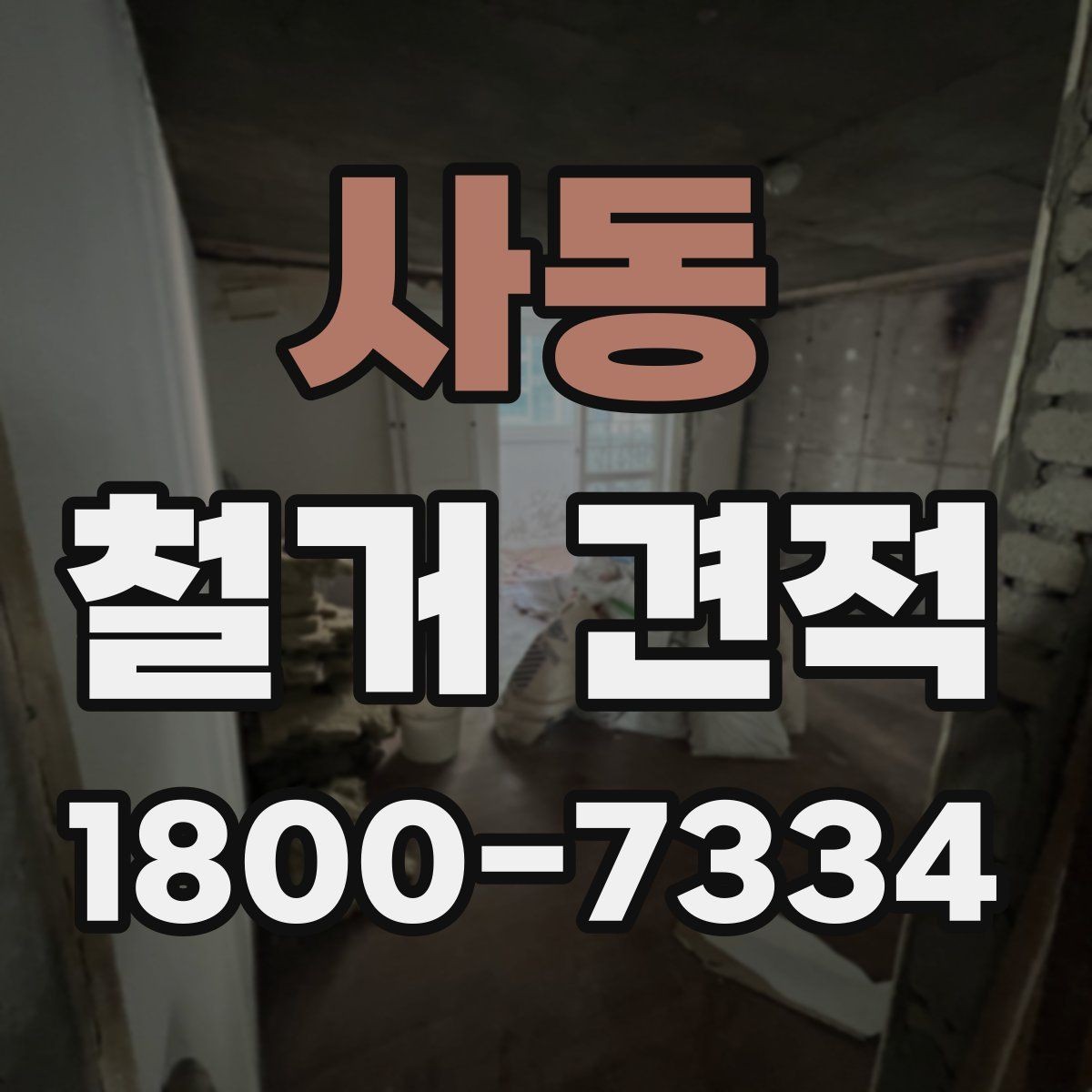 사동 철거 견적 비교 전 체크리스트
