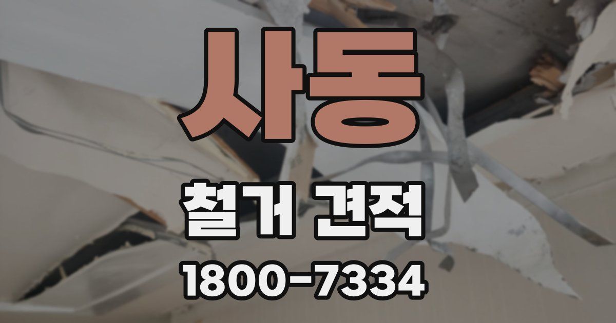 사동 철거 견적