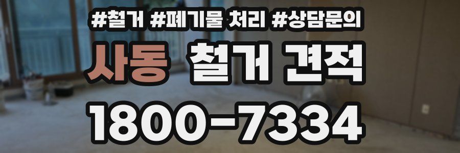 사동 철거 견적