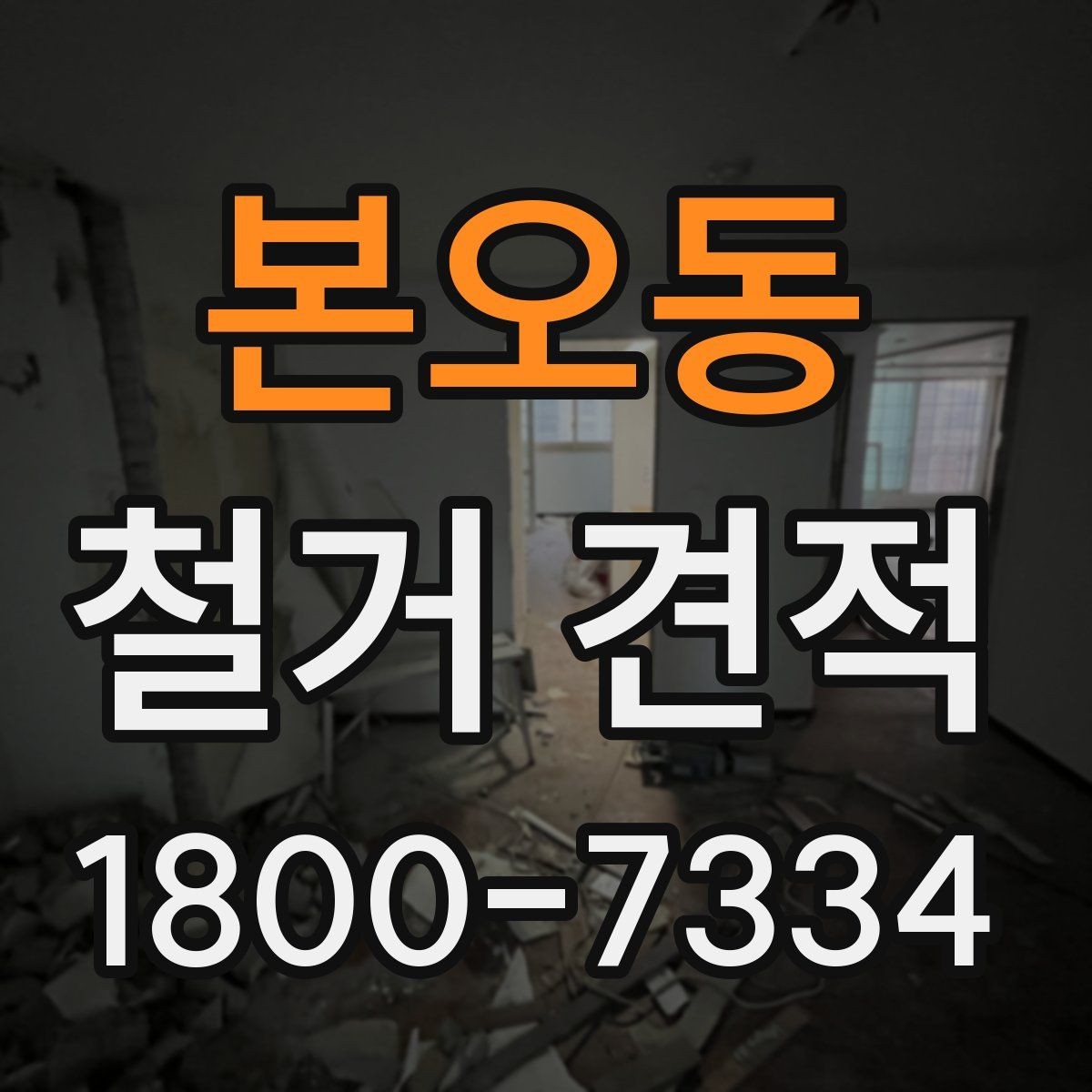 본오동 철거 견적 상담 전 알아두면 좋은 현장 특성