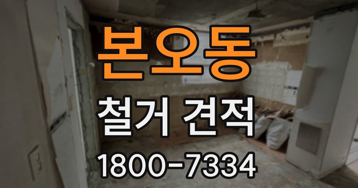 본오동 철거 견적