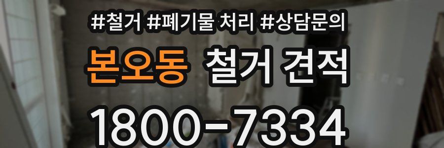 본오동 철거 견적