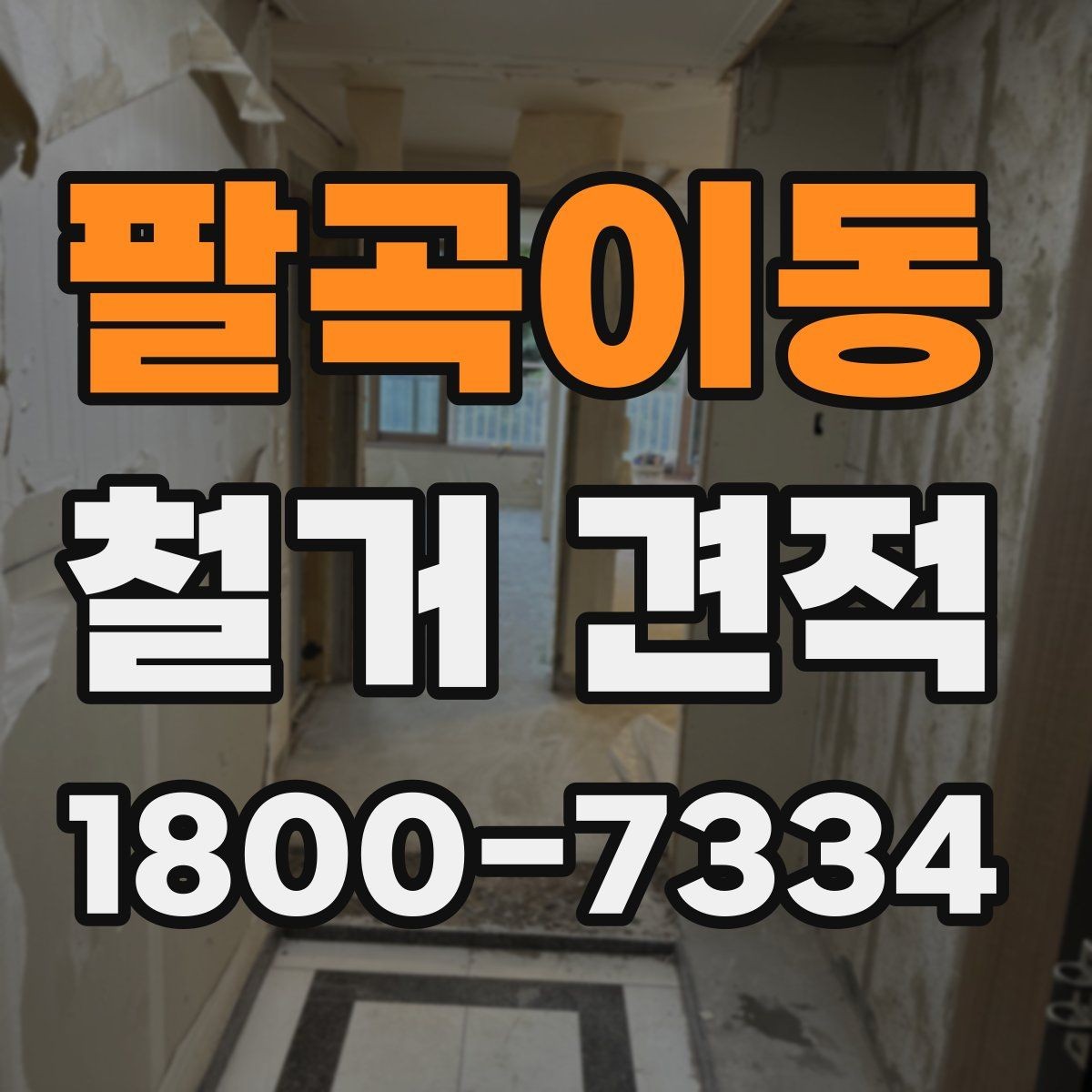 팔곡이동 철거 견적 검토 후 일정과 예산 맞추기