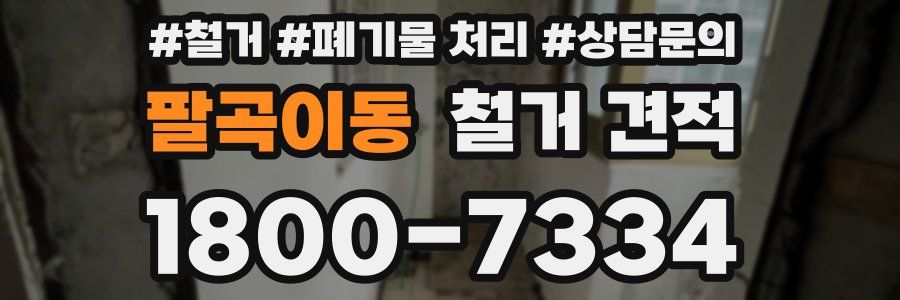 팔곡이동 철거 견적