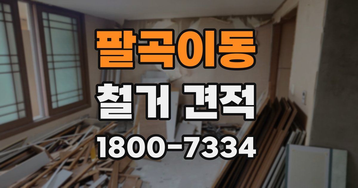팔곡이동 철거 견적