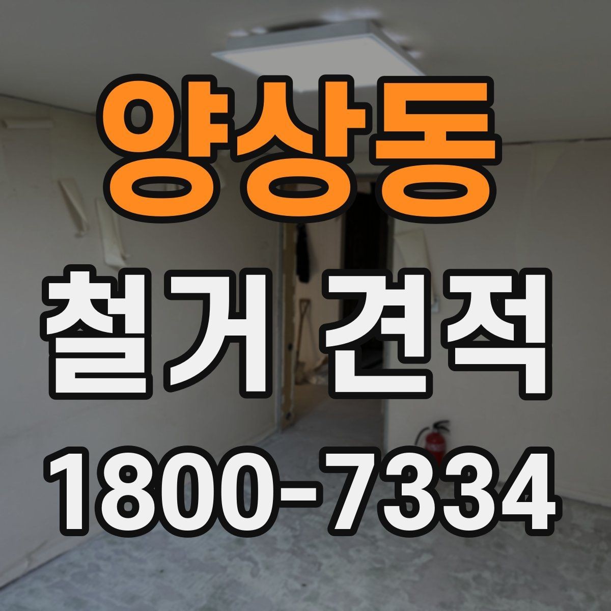 양상동 철거 견적 안내: 현장별 차이 이해하기