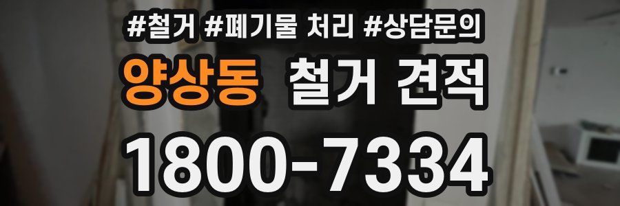 양상동 철거 견적