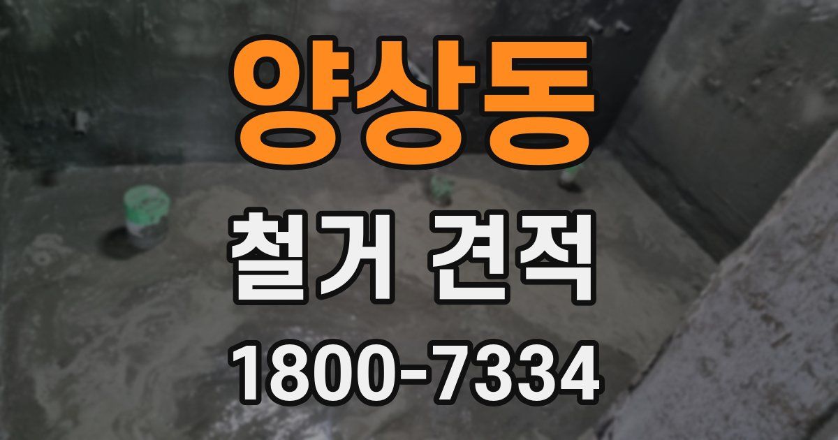 양상동 철거 견적