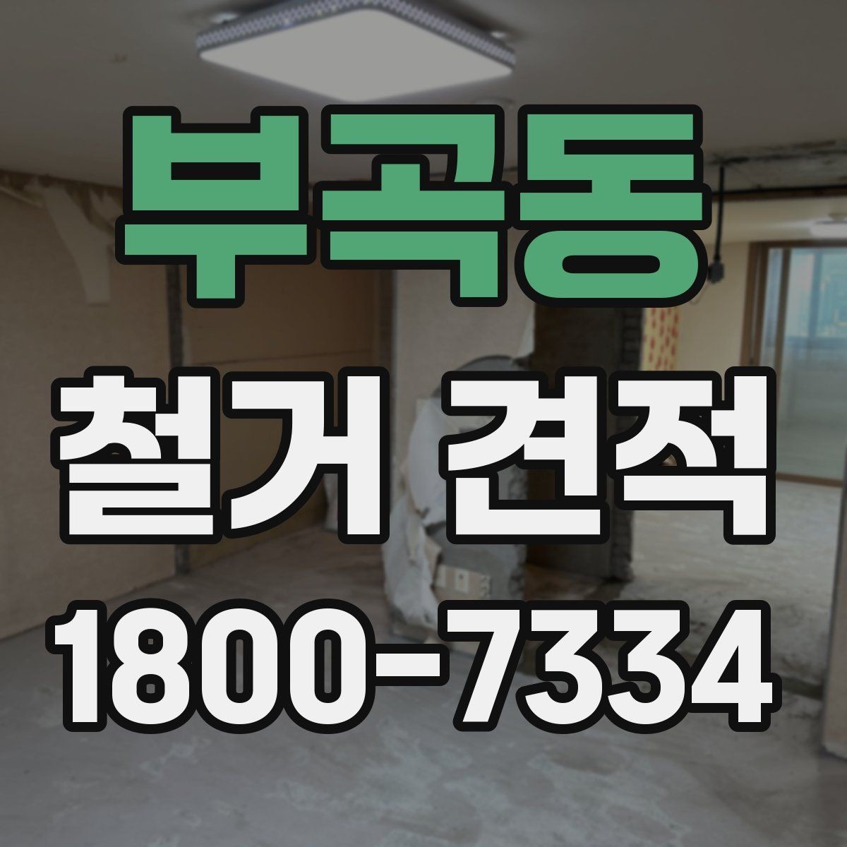 부곡동 철거 견적 상담에서 명확히 해야 할 범위