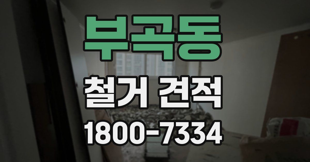 부곡동 철거 견적