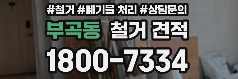 부곡동 철거 견적
