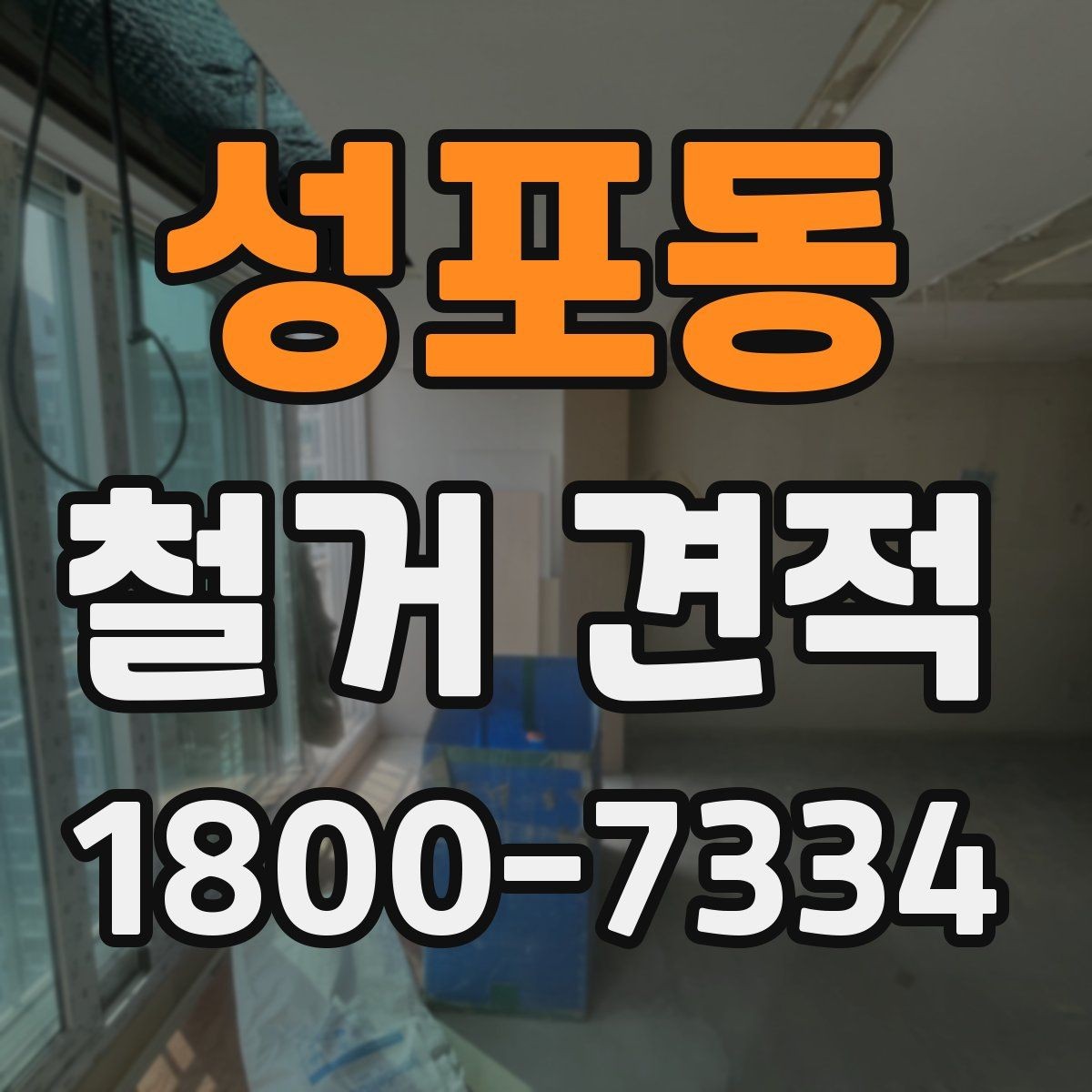 성포동 철거 견적 상담 전 건물 상태 점검