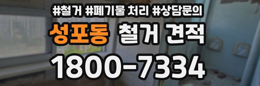 성포동 철거 견적