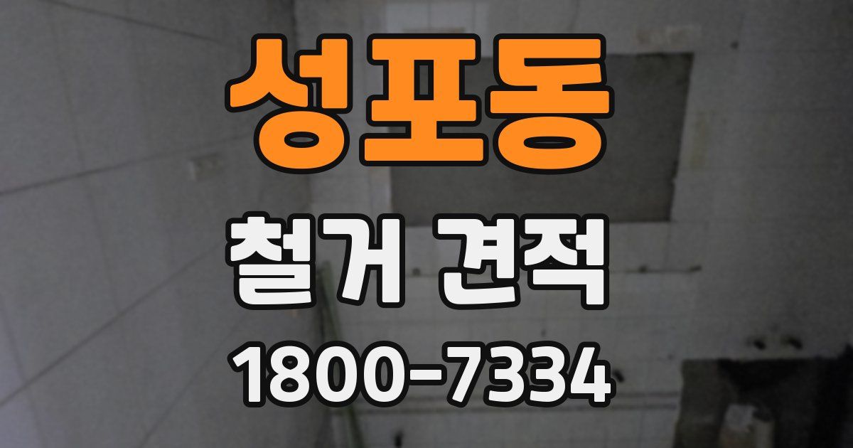 성포동 철거 견적