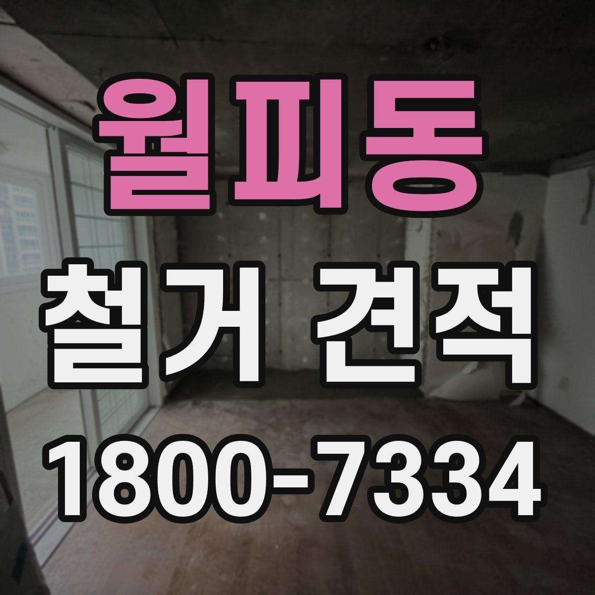 월피동 철거 견적 문의 시 업체에 전달할 자료