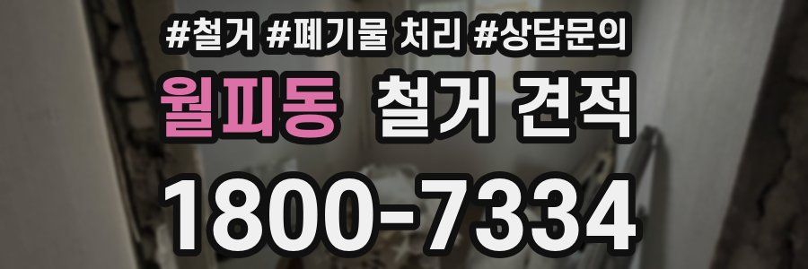 월피동 철거 견적