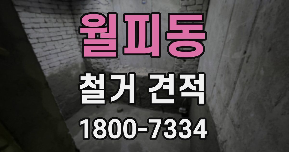 월피동 철거 견적