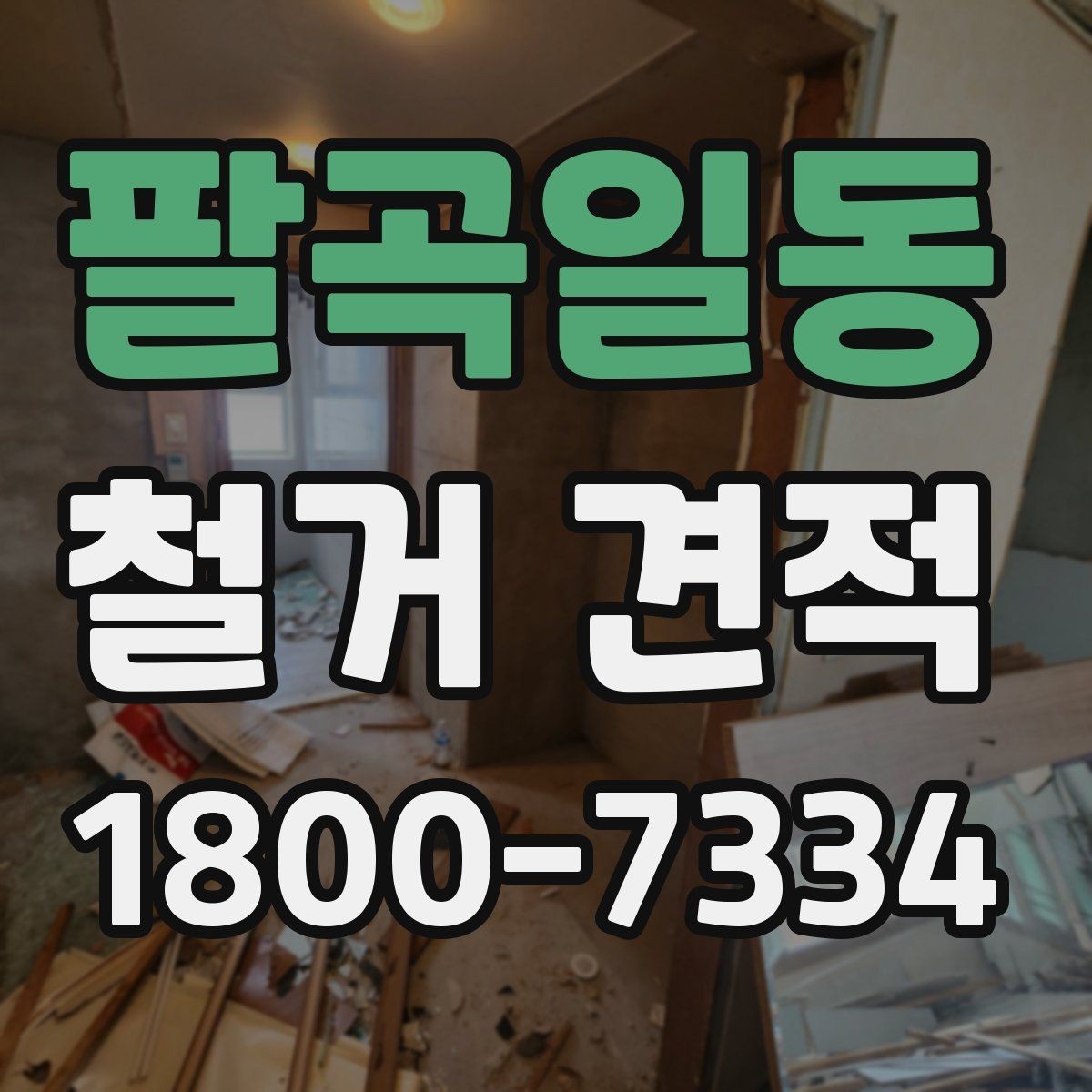 팔곡일동 철거 견적 상담에서 구체적으로 물어볼 항목