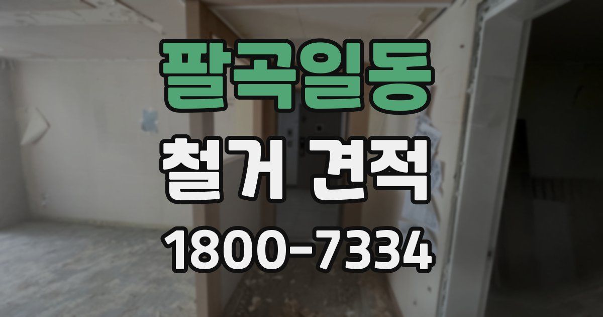 팔곡일동 철거 견적