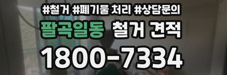 팔곡일동 철거 견적