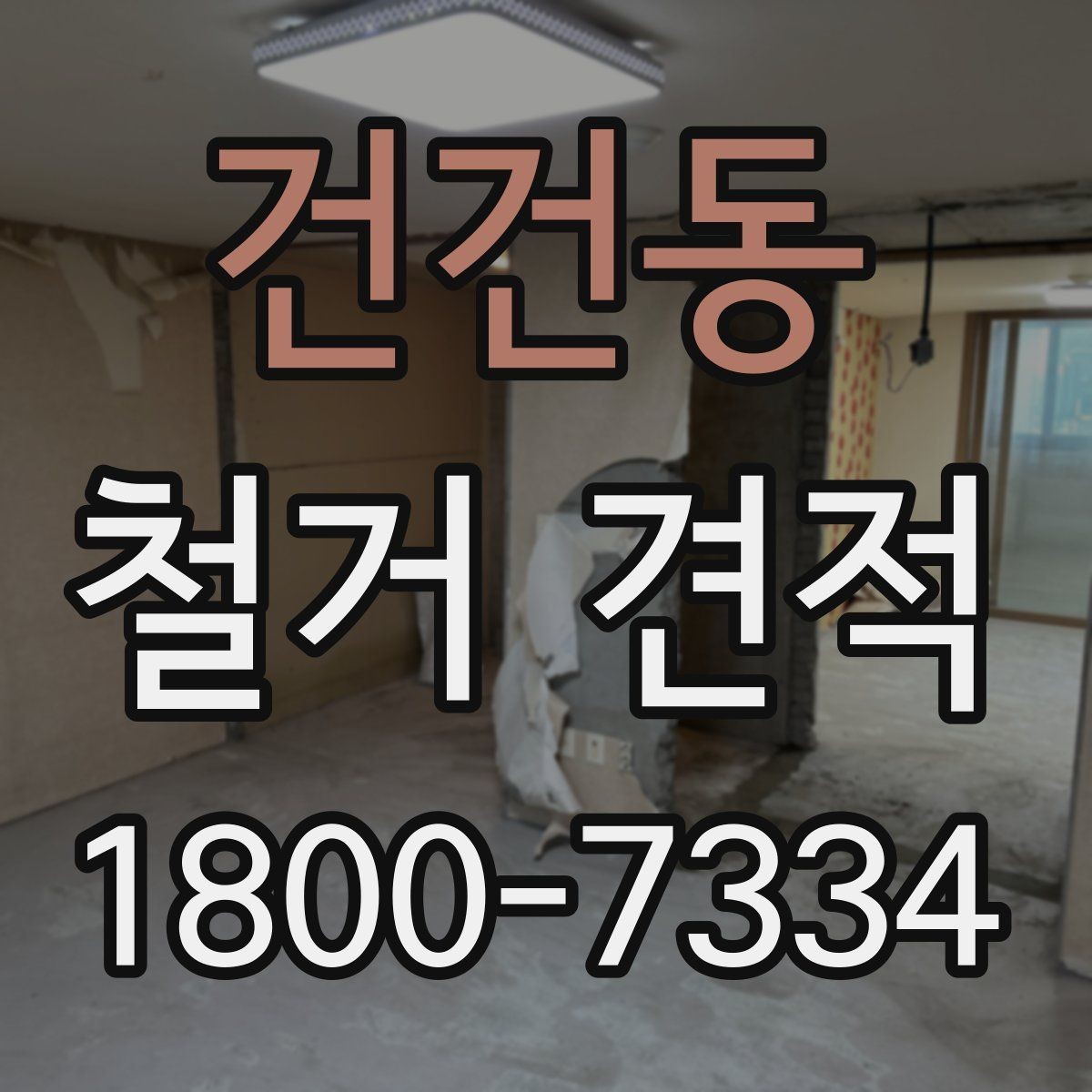 건건동 철거 견적 확인 후 다음 단계는 무엇일까