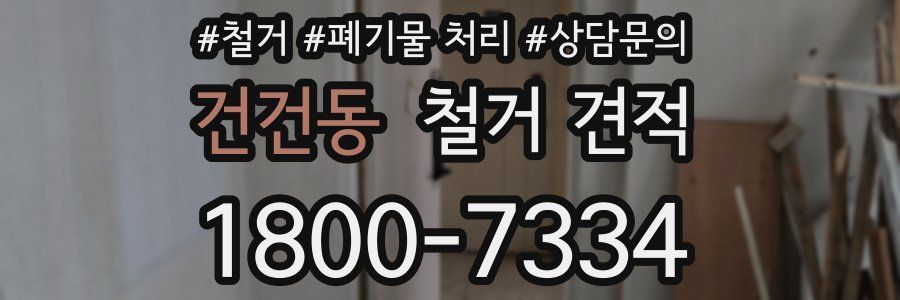건건동 철거 견적