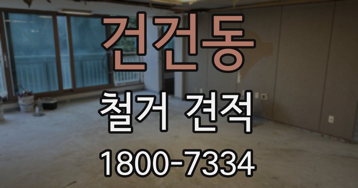 건건동 철거 견적