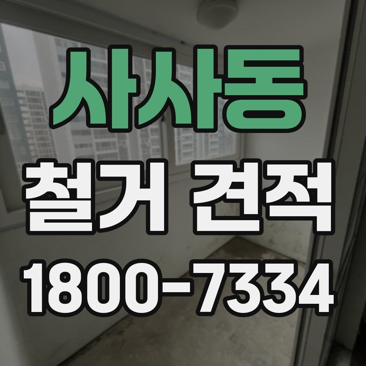 사사동 철거 견적 문의 시 필요한 정보