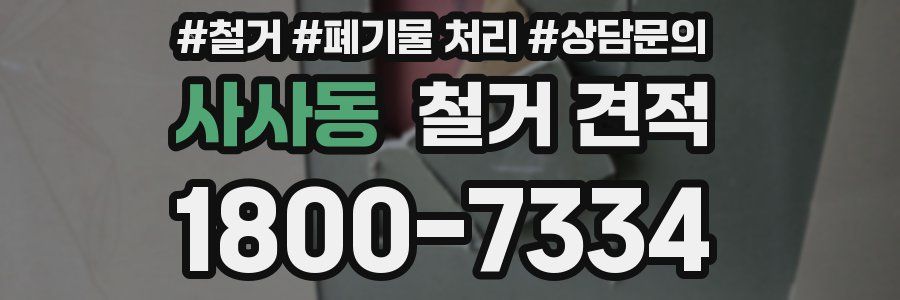 사사동 철거 견적