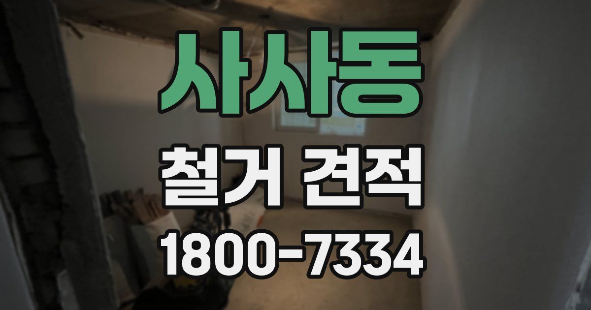 사사동 철거 견적
