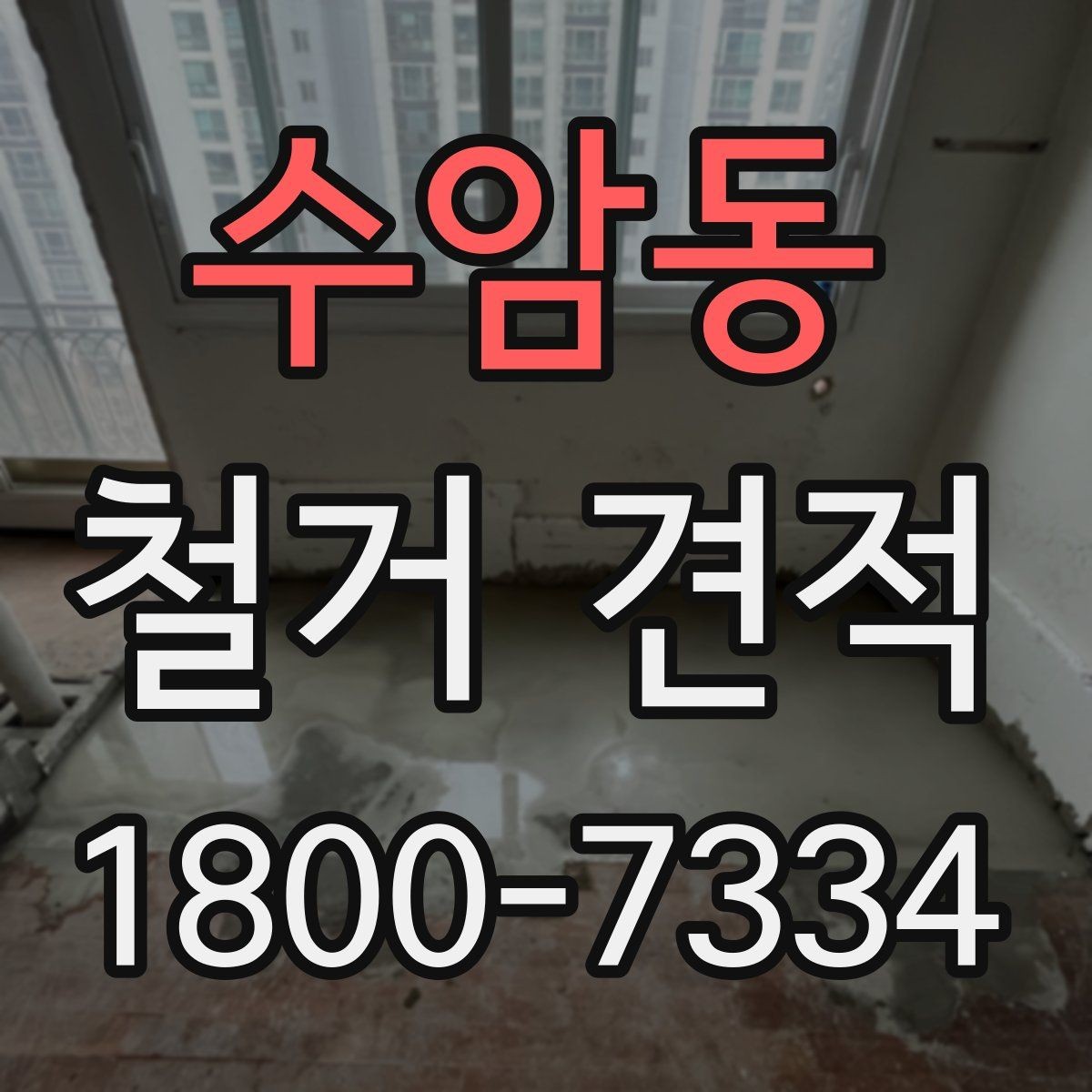 수암동 철거 견적 비교 후 선택할 때 보는 실무 포인트