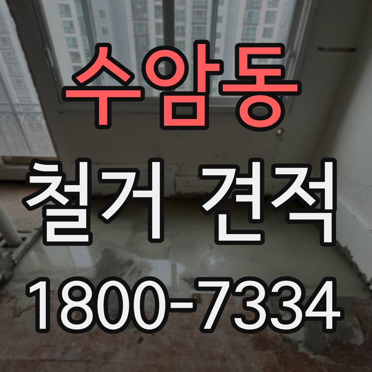 수암동 철거 견적
