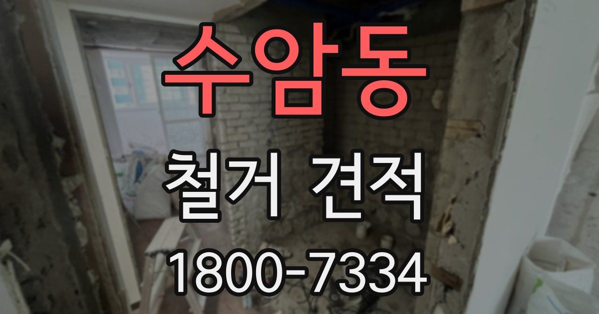 수암동 철거 견적