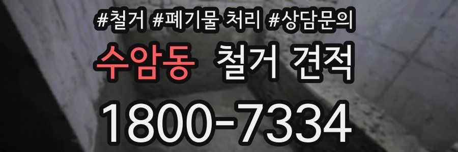 수암동 철거 견적