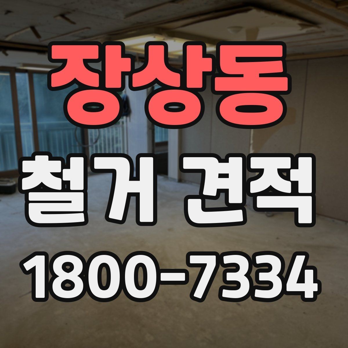 장상동 철거 견적 받을 때 업종별로 다른 포인트