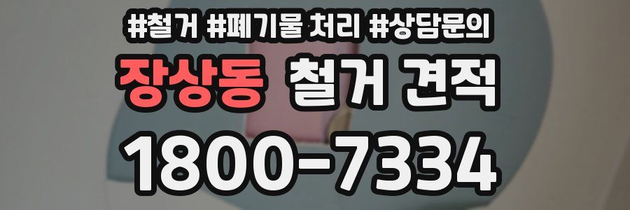 장상동 철거 견적