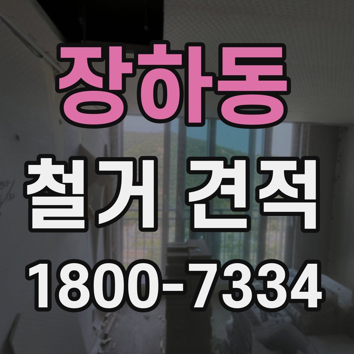 장하동 철거 견적 문의 전에 정리해두면 좋은 사항